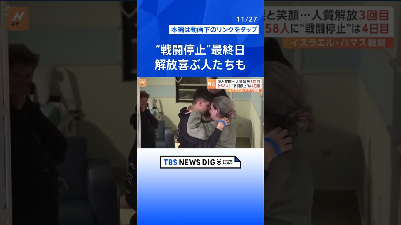 “戦闘停止”の最終日、合意は延長されるか 家族との再会喜ぶ人質も | TBS NEWS DIG #shorts