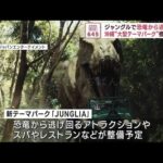 沖縄の新テーマパーク “ジャングルで恐竜から逃げろ”など概要判明(2023年11月27日)