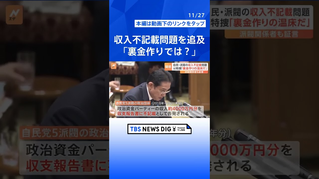自民・派閥の収入不記載問題、国会で追及　元特捜「裏金作りの温床」 | TBS NEWS DIG #shorts