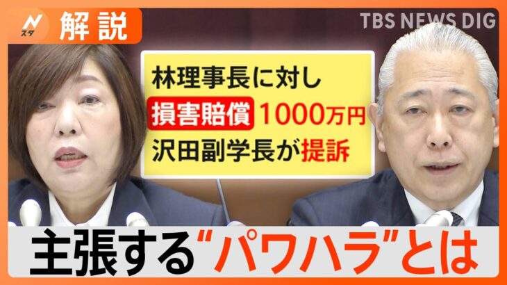 「林理事長はトカゲの尻尾を切って自己保身を図った」日大アメフト部違法薬物事件　沢田副学長が林理事長を提訴　”パワハラ”の内容は？【Nスタ解説】｜TBS NEWS DIG