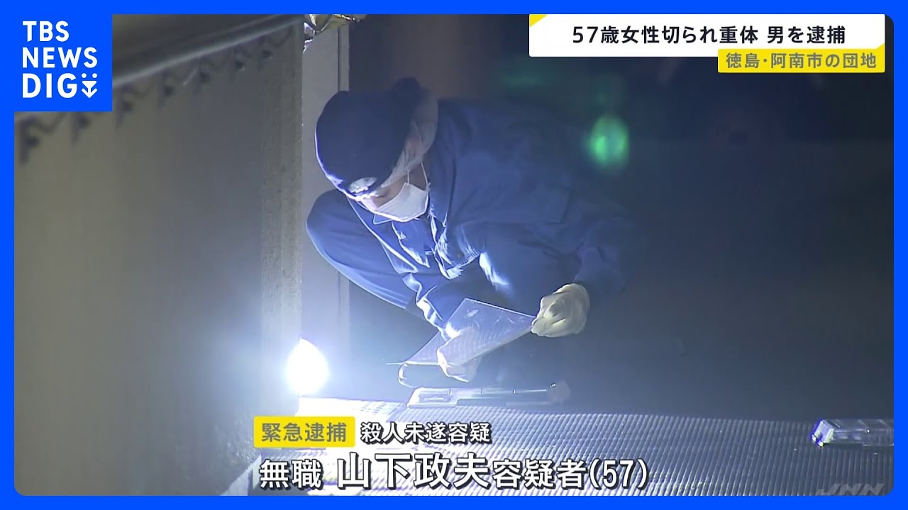 女性が首など切りつけられる　逃走の容疑者を緊急逮捕　徳島県阿南市の団地｜TBS&nbsp;NEWS&nbsp;DIG