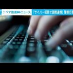 国境越えるサイバー犯罪「捜査の国際連携」警察庁長官指示(2023年11月27日)