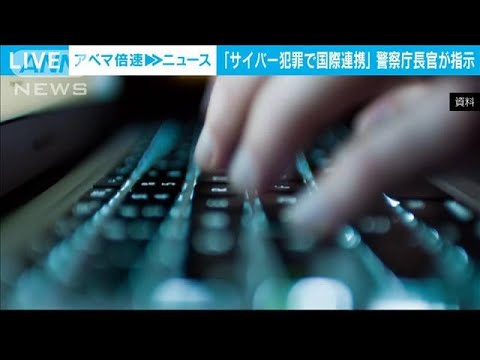 国境越えるサイバー犯罪「捜査の国際連携」警察庁長官指示(2023年11月27日)