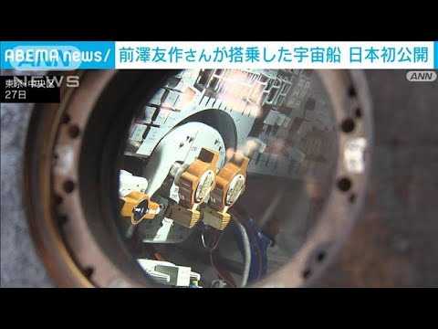 前澤友作さん「到着したまんまの姿」　搭乗した宇宙船が日本初公開(2023年11月27日)
