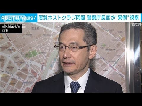 悪質ホストクラブ問題　警察庁長官が歌舞伎町で“異例”の視察(2023年11月27日)