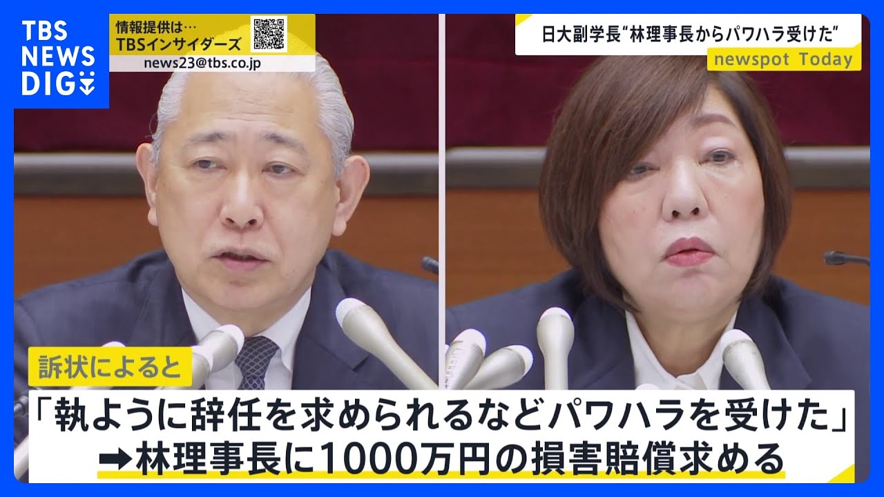 「執ように辞任を求められた」日大・沢田副学長が林理事長をパワハラで提訴　1000万円の損害賠償求める　アメフト部では3人目の逮捕者も【news23】｜TBS&nbsp;NEWS&nbsp;DIG