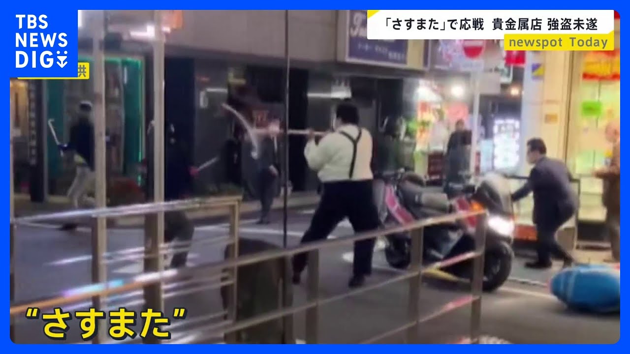 「さすまた」で応戦&nbsp;東京・上野で強盗未遂事件&nbsp;カメラがとらえた犯行の一部始終&nbsp;開店中の犯行なぜ？「闇バイト事件の手口と共通点」【news23】｜TBS&nbsp;NEWS&nbsp;DIG