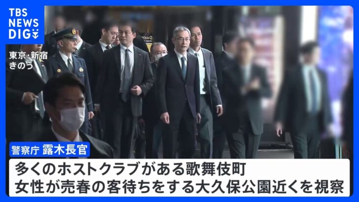 警察トップが新宿歌舞伎町のホストクラブ街を視察　「悪質ホストクラブの卑劣な営業手法に対しては、あらゆる法令を駆使して取り締まる」｜TBS NEWS DIG