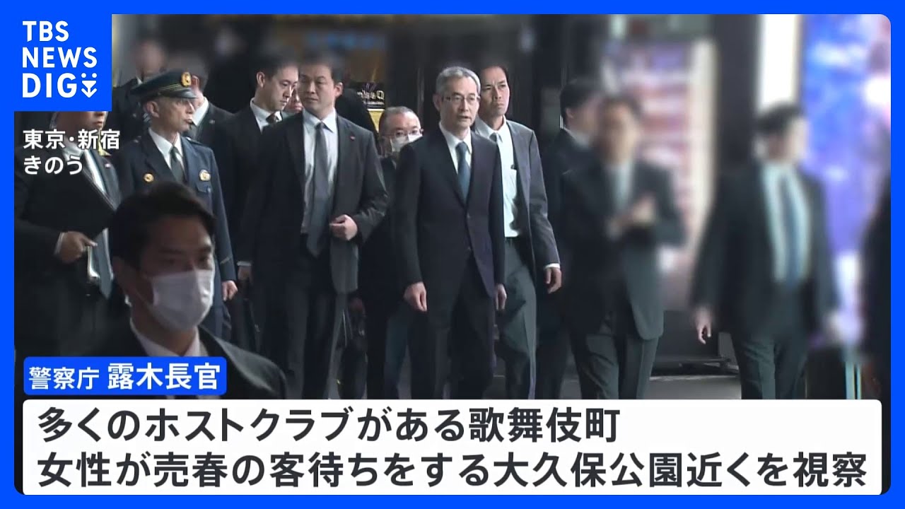 警察トップが新宿歌舞伎町のホストクラブ街を視察　「悪質ホストクラブの卑劣な営業手法に対しては、あらゆる法令を駆使して取り締まる」｜TBS&nbsp;NEWS&nbsp;DIG