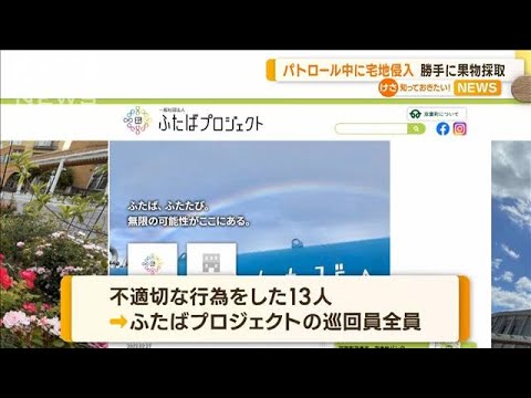 パトロール中に宅地侵入　勝手に栗や柿採取　復興大臣「厳しく対応」　福島・双葉町【知っておきたい！】(2023年11月28日)