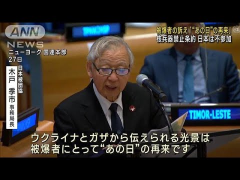 「ウクライナ、ガザは“あの日”の再来」　被爆者が核兵器廃絶の訴え(2023年11月28日)