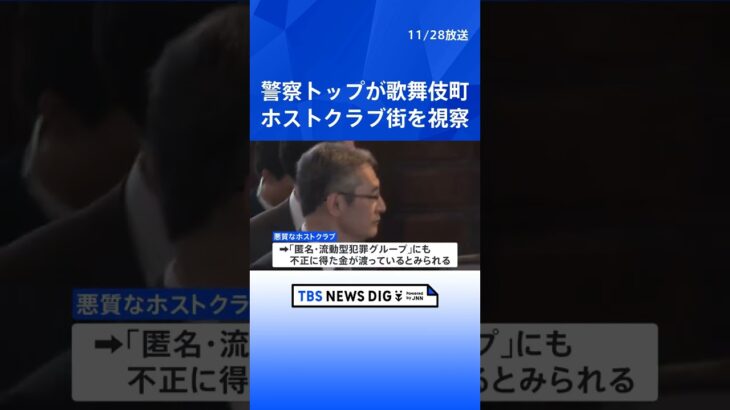 警察トップが新宿歌舞伎町のホストクラブ街を視察　「悪質ホストクラブの卑劣な営業手法に対しては、あらゆる法令を駆使して取り締まる」｜TBS NEWS DIG #shorts