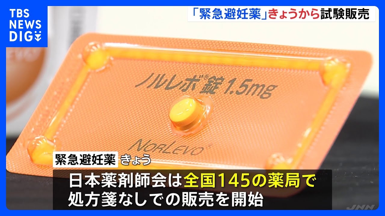 “処方箋なし”「緊急避妊薬」きょうから全国で試験販売　適正に販売できるか調査研究｜TBS&nbsp;NEWS&nbsp;DIG