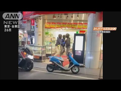【速報】“さすまた撃退”上野・貴金属店への強盗致傷事件　18歳の男2人逮捕　警視庁(2023年11月28日)