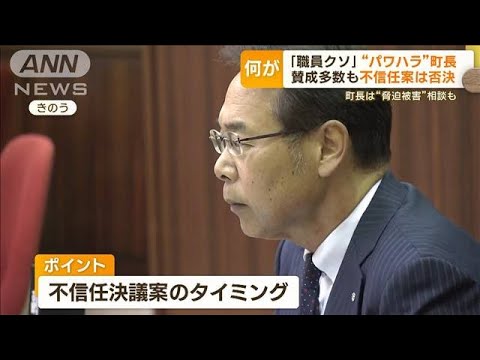 「職員クソ」パワハラ疑惑町長　賛成多数も不信任案は否決…町長が“脅迫被害”相談も【もっと知りたい！】(2023年11月28日)