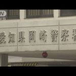 愛知・岡崎署で勾留中の男性死亡　複数の署員を書類送検へ(2023年11月28日)