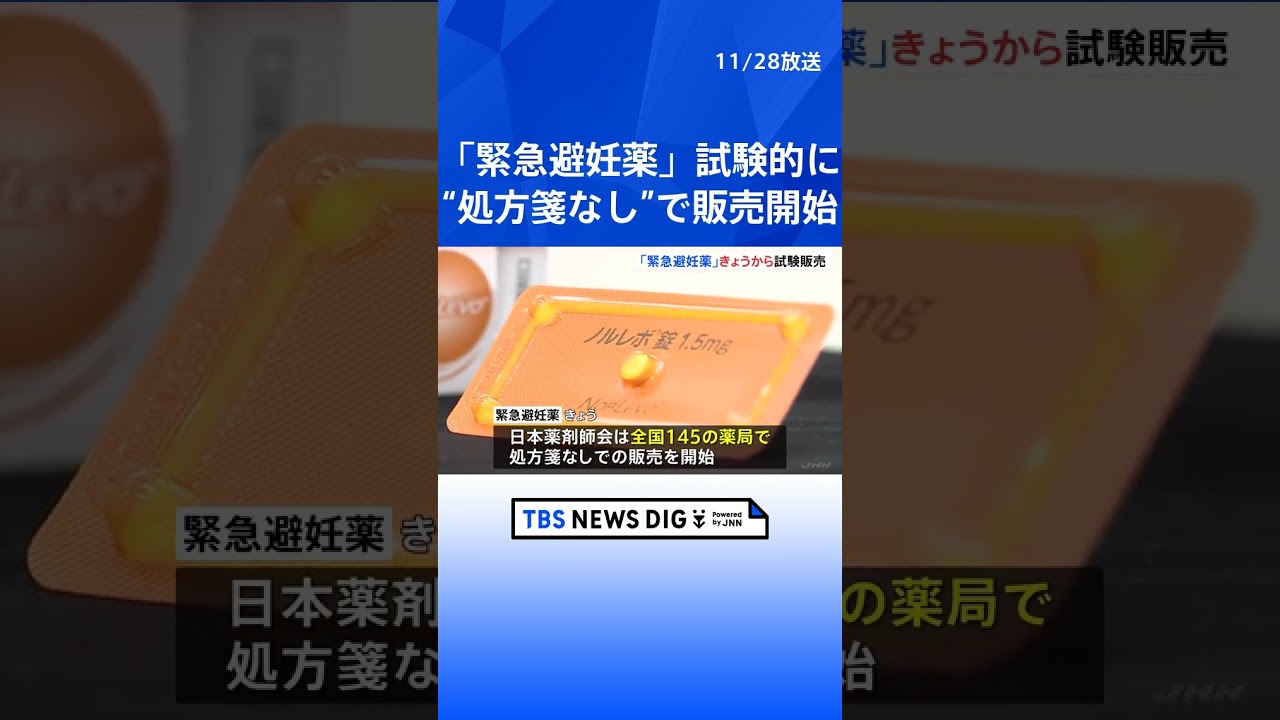 “処方箋なし”「緊急避妊薬」きょうから全国で試験販売　適正に販売できるか調査研究｜TBS NEWS DIG #shorts