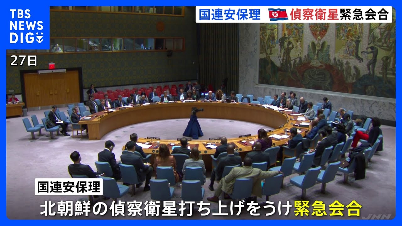 偵察衛星打ち上げをめぐりアメリカと北朝鮮が“応酬”&nbsp;国連安保理が緊急会合を開催｜TBS&nbsp;NEWS&nbsp;DIG