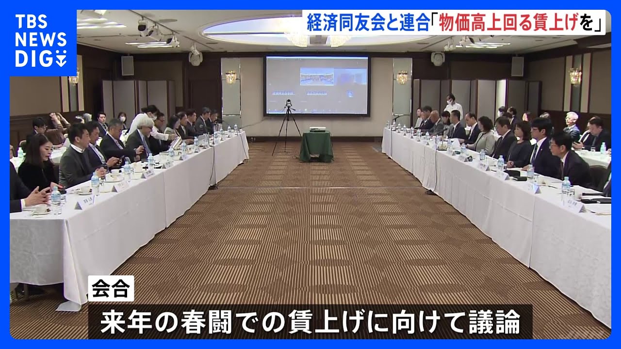 来年の春闘「物価高上回る賃上げ必要」　経済同友会と連合の幹部が会談｜TBS&nbsp;NEWS&nbsp;DIG