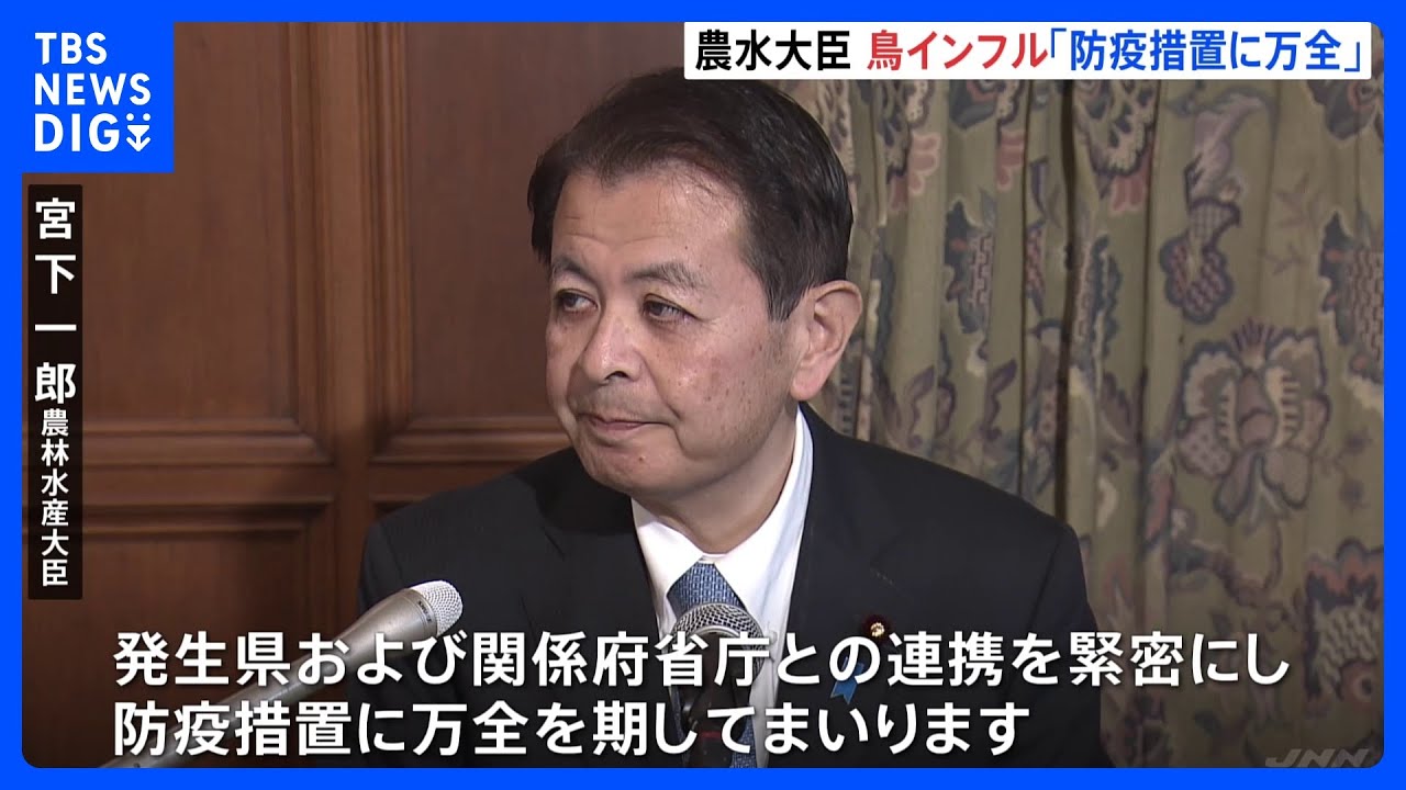 農水大臣「防疫措置に万全を期す」鳥インフルエンザ相次いで発生受け｜TBS&nbsp;NEWS&nbsp;DIG