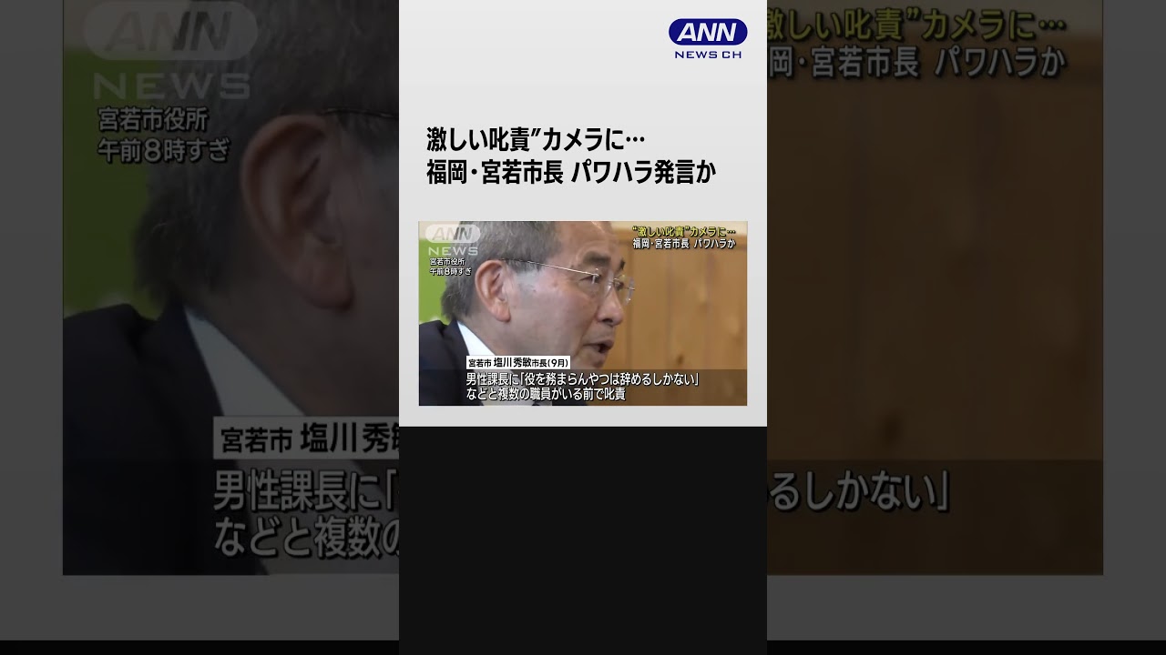 激しい叱責”カメラに…福岡・宮若市長が職員にパワハラ発言か  #shorts