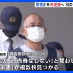 【警視正を再逮捕】別の女性にも暴行か　自宅から「売春はしない」と誓わせる「始末書」が複数枚見つかっていた｜TBS NEWS DIG