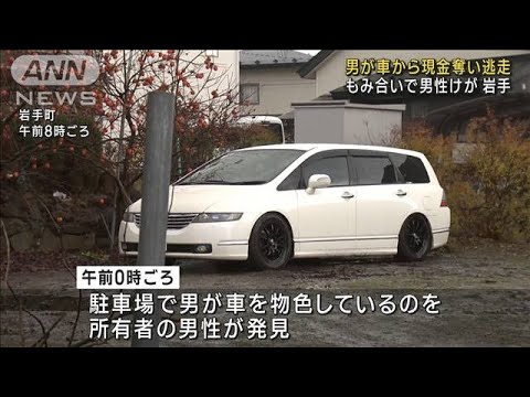 男が車から現金奪い逃走 もみ合いで男性けが 岩手町(2023年11月28日)