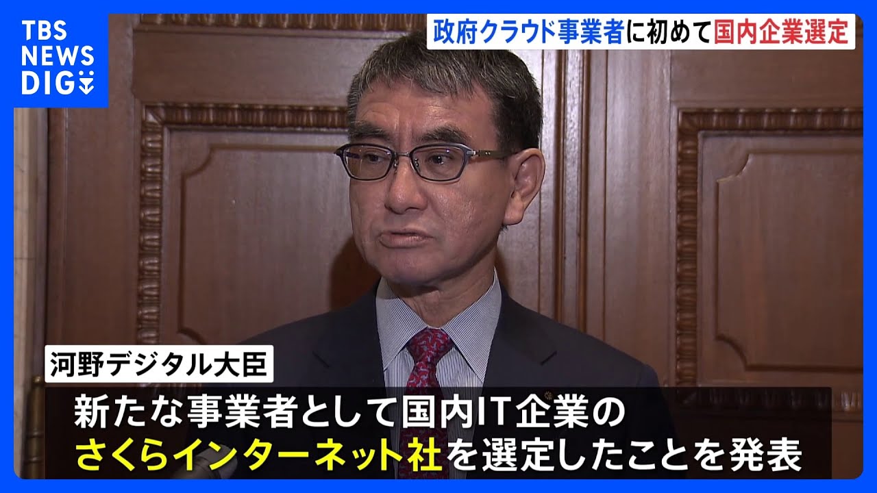「今回初めて国産」政府共通クラウド「ガバメントクラウド」の事業者にさくらインターネット｜TBS&nbsp;NEWS&nbsp;DIG