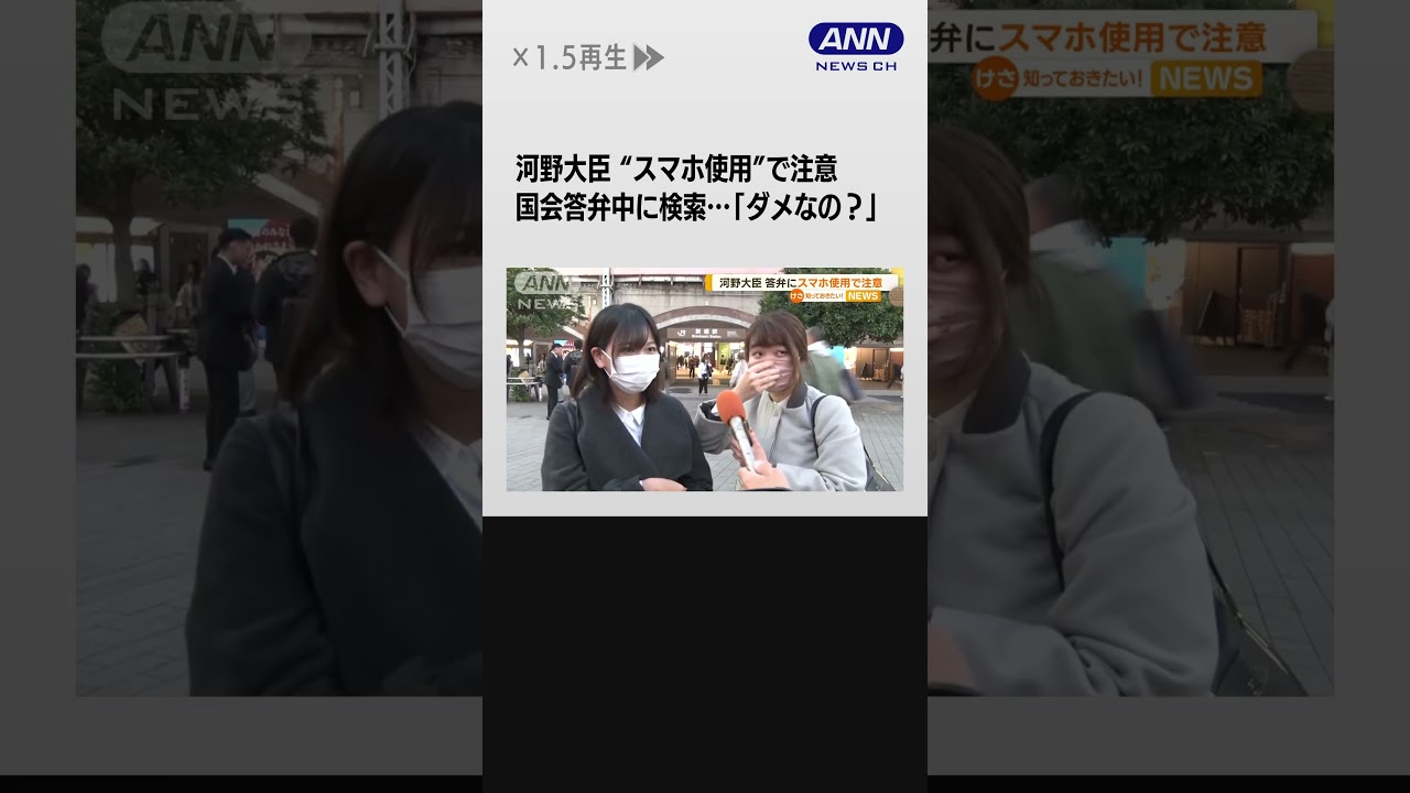 河野太郎大臣“スマホ使用”で注意　国会答弁中に検索…「ダメなの？」街の人の反応は #shorts