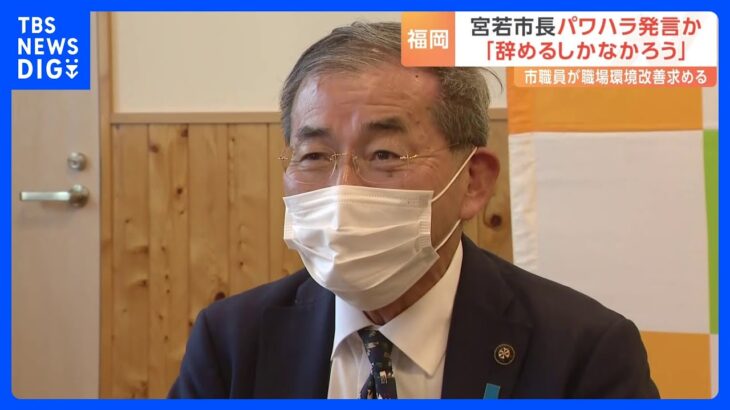 【パワハラか】「役を務まらん奴は辞めるしかなかろう」福岡県宮若市 塩川市長がパワハラか｜TBS NEWS DIG