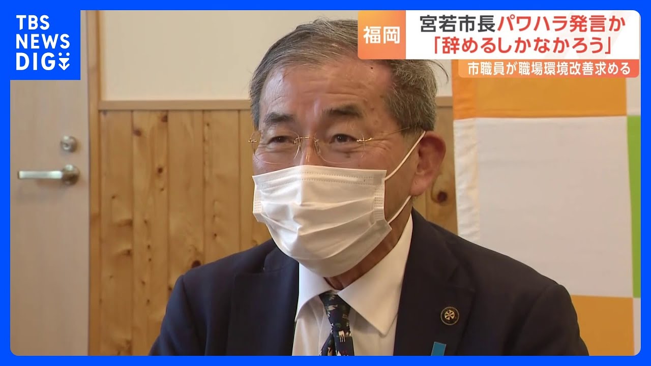 【パワハラか】「役を務まらん奴は辞めるしかなかろう」福岡県宮若市&nbsp;塩川市長がパワハラか｜TBS&nbsp;NEWS&nbsp;DIG