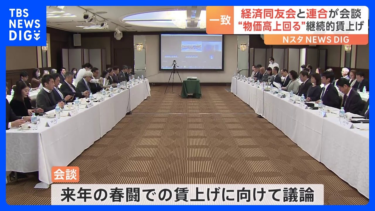 【来年の春闘】「物価高上回る賃上げ必要」　経済同友会と連合の幹部が会談｜TBS&nbsp;NEWS&nbsp;DIG