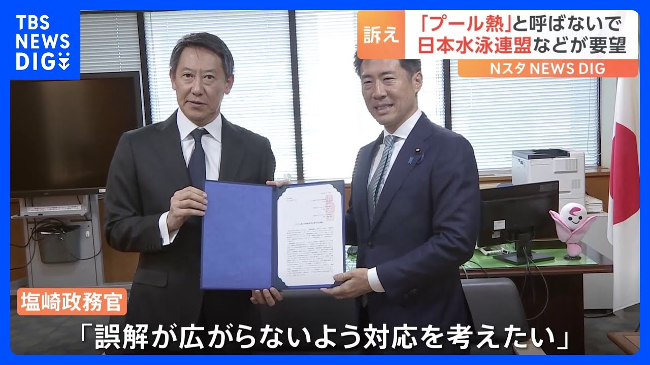 【「プール熱」と呼ばないで】日本水泳連盟の鈴木大地会長らが厚労省に陳情｜TBS&nbsp;NEWS&nbsp;DIG
