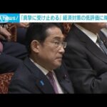 「真摯に受け止める」　経済対策の低評価に岸田総理(2023年11月28日)