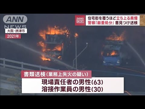 住宅街を覆う黒煙…警察「厳重処分」意見つけ　現場責任者を送検(2023年11月28日)