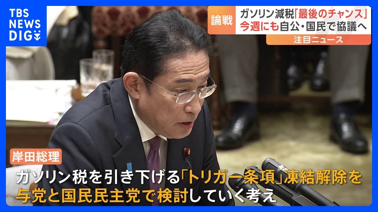 ガソリン減税「最後のチャンス」トリガー条項発動　国民民主党が岸田総理に実現迫る｜TBS&nbsp;NEWS&nbsp;DIG