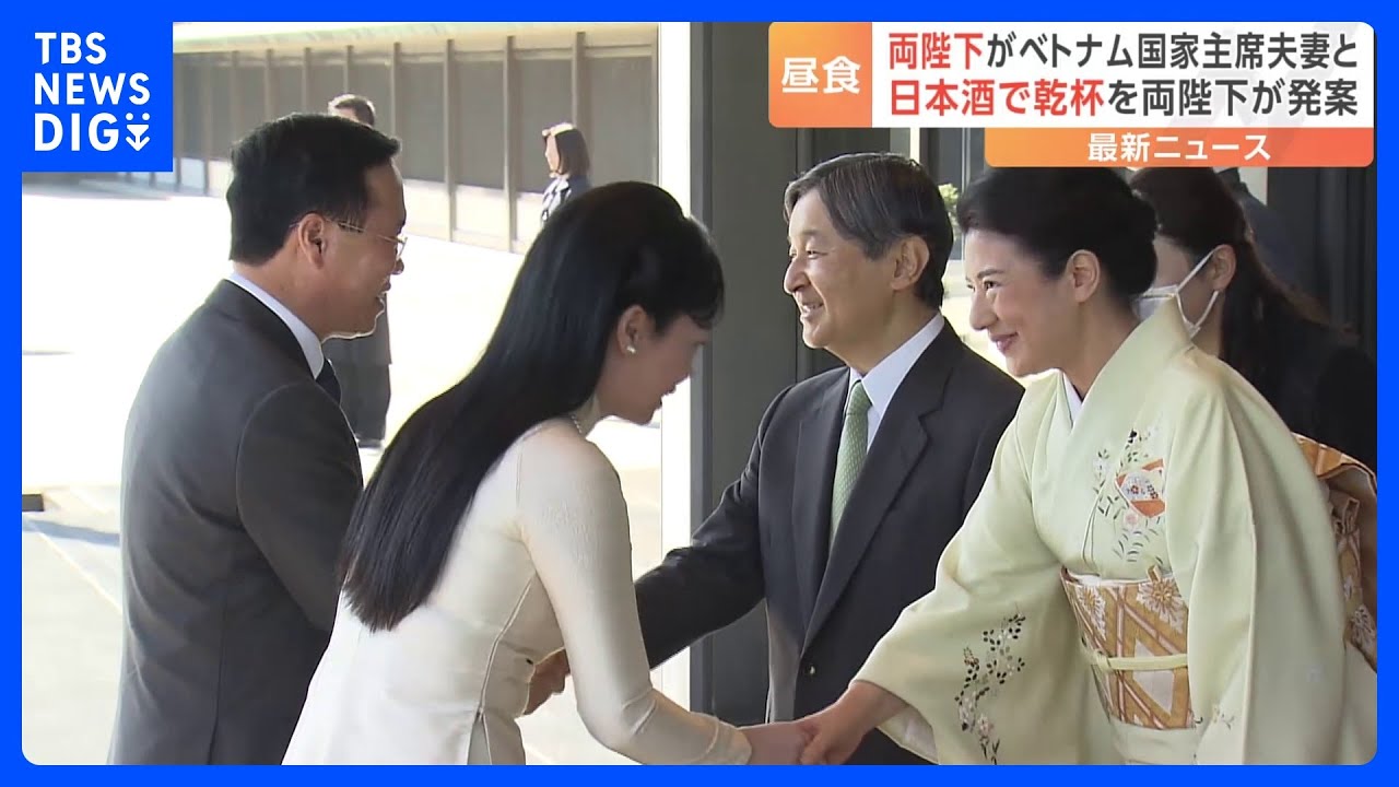 天皇皇后両陛下がベトナム国家主席夫妻と昼食会　両陛下の発案で冒頭に日本酒で乾杯｜TBS&nbsp;NEWS&nbsp;DIG