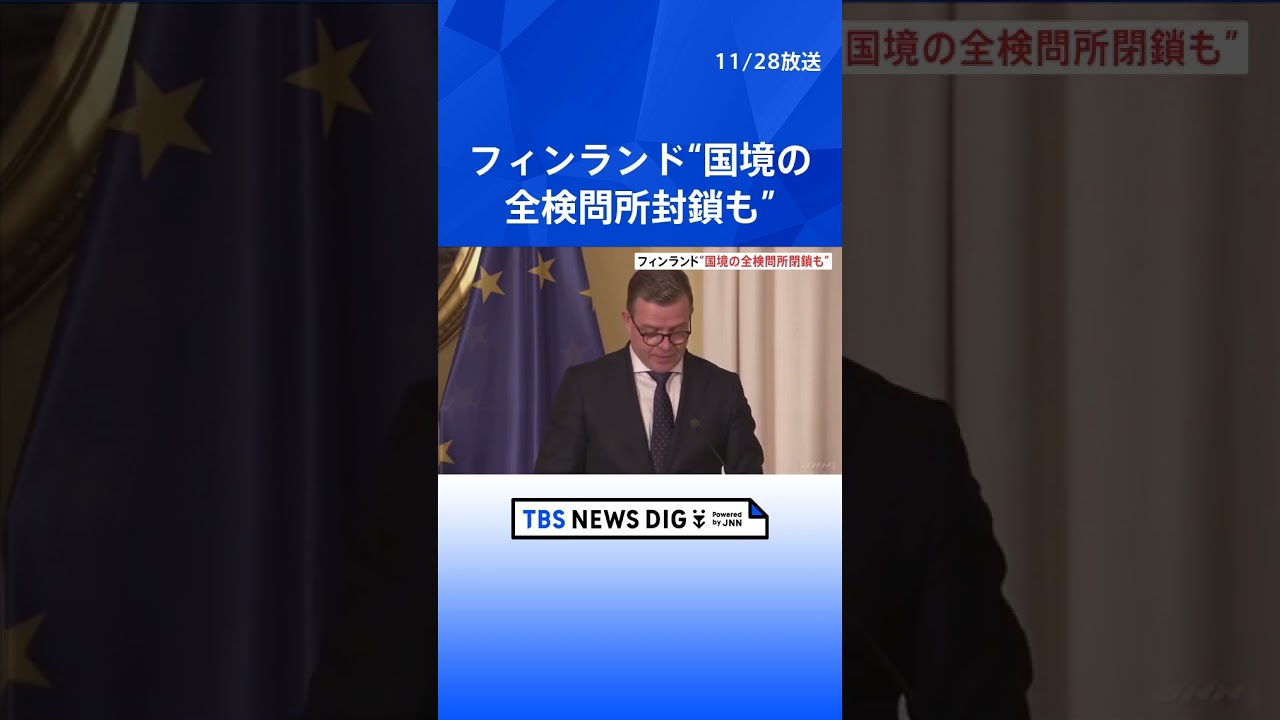 「ロシアが意図的に難民を送り込んでいる」　難民急増でフィンランド首相が対策強化を表明｜TBS NEWS DIG #shorts