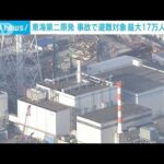 茨城・東海第二原発　最悪事故の避難想定を公表　最大17万人(2023年11月28日)