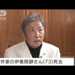 【速報】作家の伊集院静さん（73）死去　肝内胆管がんで闘病(2023年11月24日)