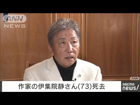 【速報】作家の伊集院静さん（73）死去　肝内胆管がんで闘病(2023年11月24日)