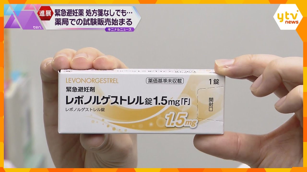 意図しない妊娠を防ぐ「緊急避妊薬」一部薬局で処方箋なしで試験販売　プライバシーに配慮、服薬指導も