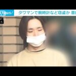 タワマンで工事の足場利用し侵入 「ロレックス」の腕時計など窃盗か 20代の男逮捕(2023年11月28日)