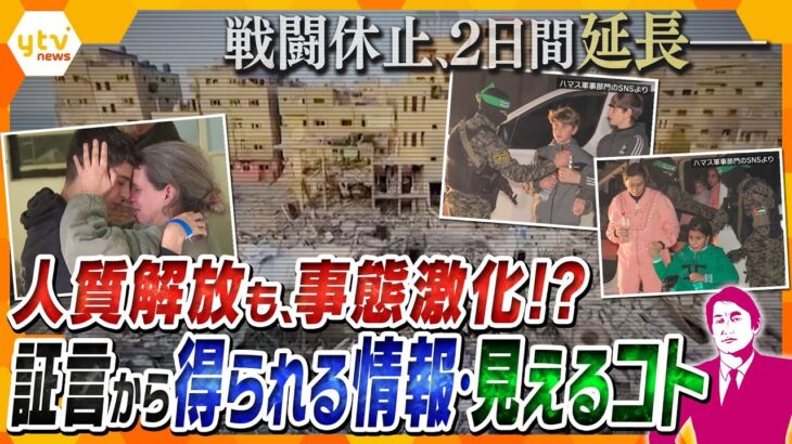 【タカオカ解説】日本も巻き込まれる危険性？イスラエル・ハマス、4日間で人質69人解放も逆に集まる「情報」と戦闘激化の可能性