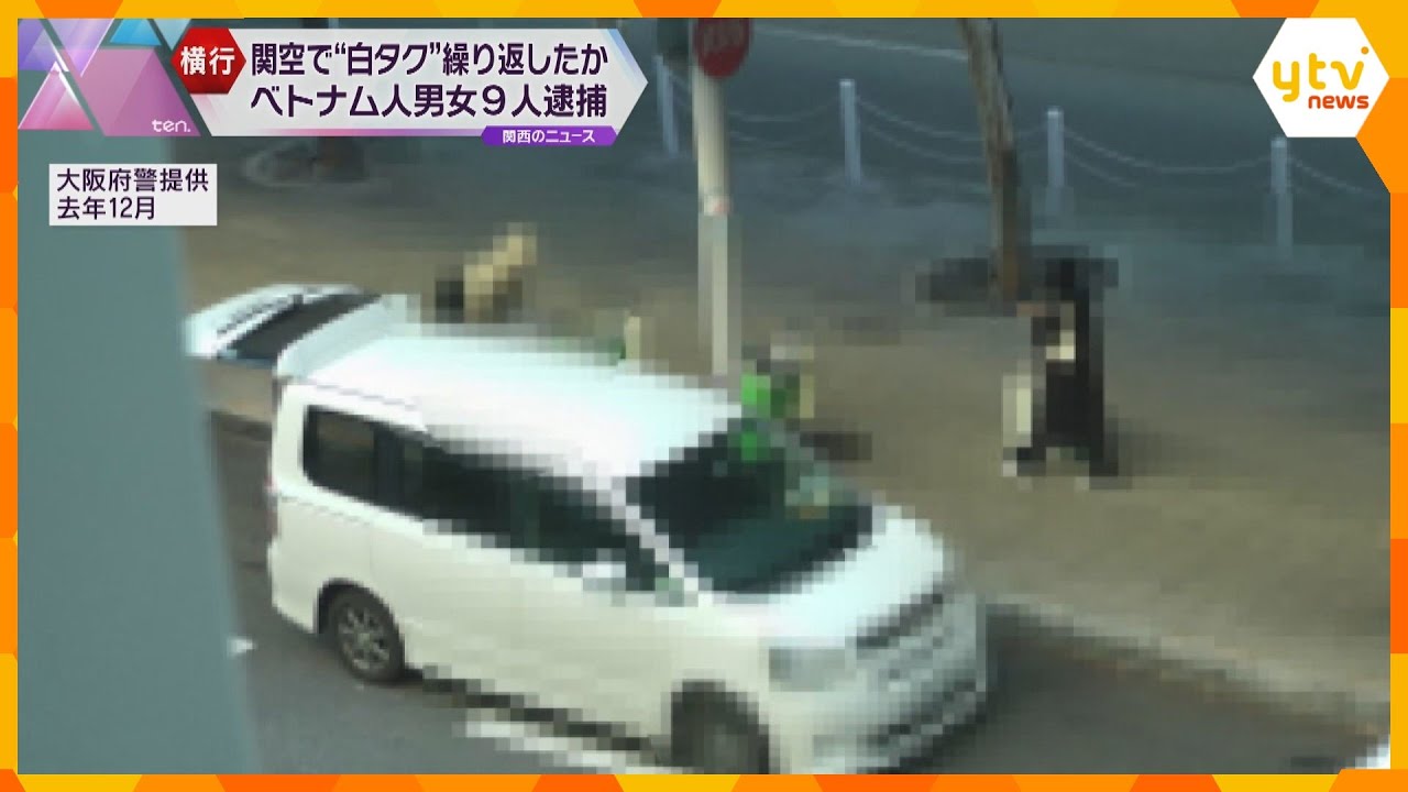 関西空港で「白タク行為」繰り返した疑い　ベトナム人の男女9人逮捕　許可なく自家用車でタクシー営業