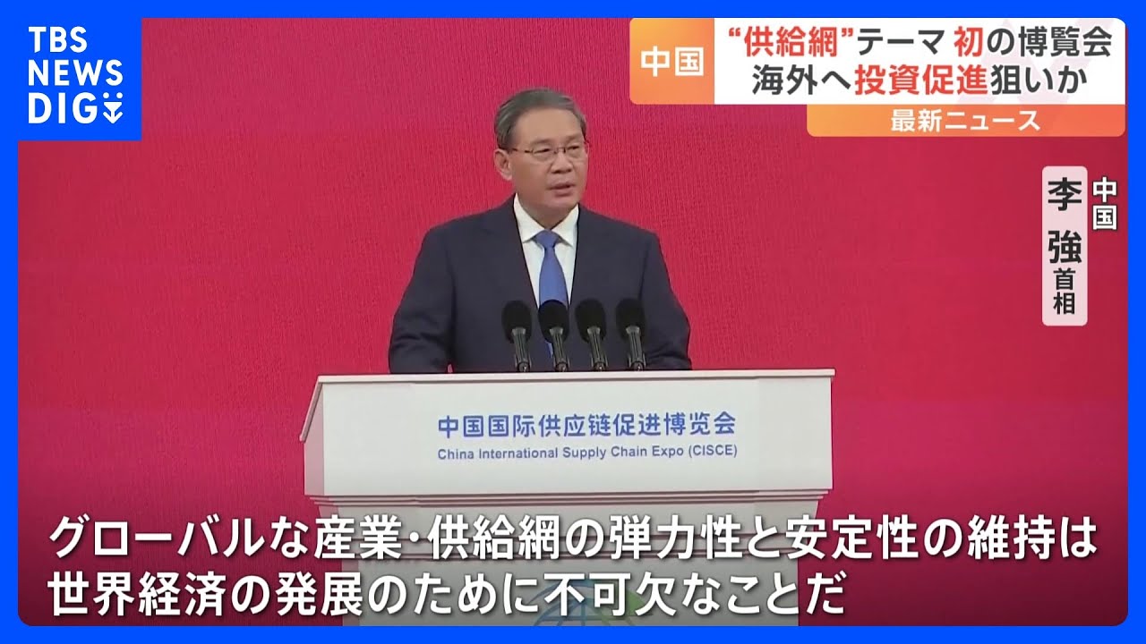 中国初のサプライチェーン強化をテーマにした博覧会　対中投資促進が狙いか　李強首相「保護主義に反対」とアメリカなどを念頭にけん制｜TBS&nbsp;NEWS&nbsp;DIG