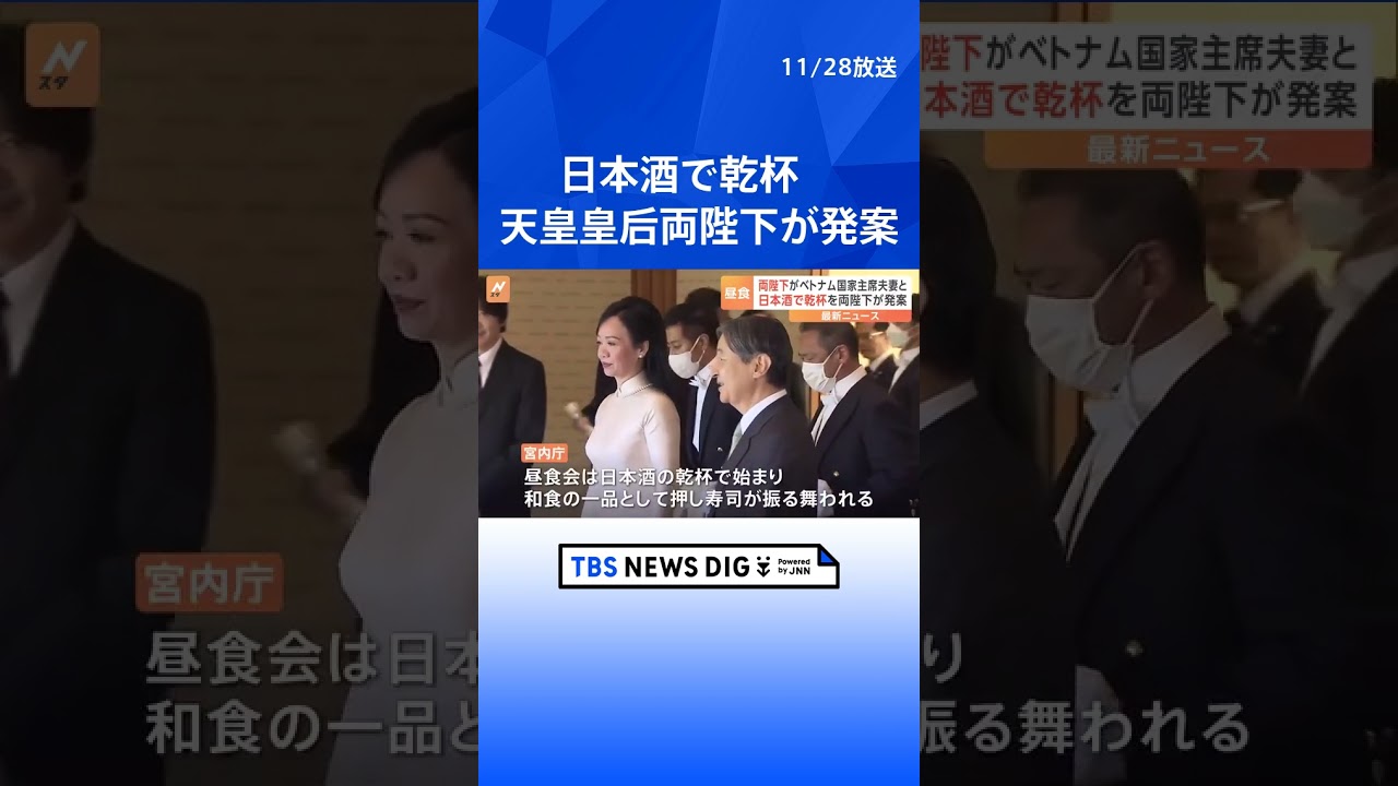 天皇皇后両陛下がベトナム国家主席夫妻と昼食会　両陛下の発案で冒頭に日本酒で乾杯｜TBS NEWS DIG #shorts