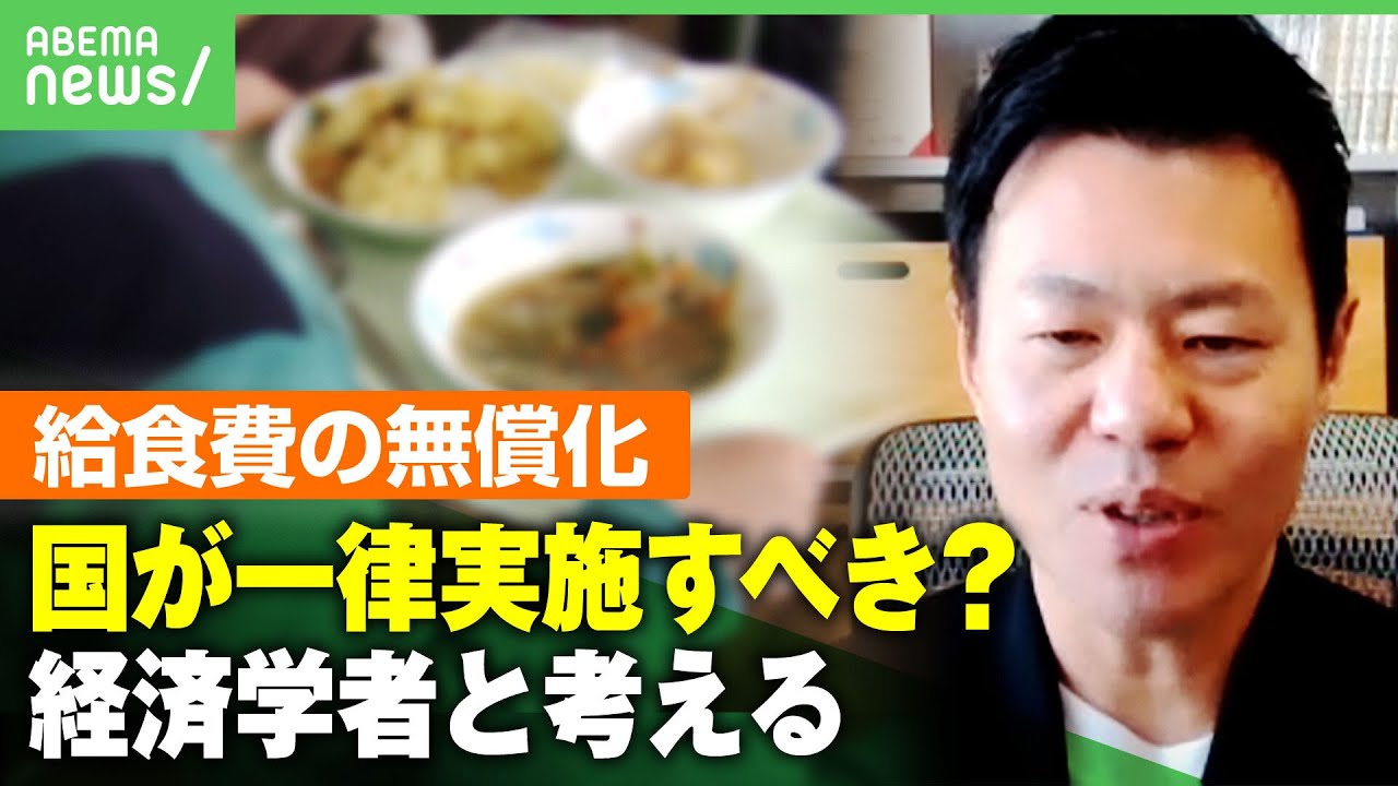 【給食費】無償化広がるも自治体で“格差”国が一律で実施すべき？「受益者は“子ども”どんな親の元に生まれても等しく受けられるように」｜アベヒル