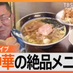 【裏メニュー】あつあつ肉ソバ＆絶品チャーハンに鶏唐ニンニク塩ダレ飯！行列ができる“個性派”町中華／絶品裏メニュー「スペシャル酔来丼」とは／町中華の“テイクアウト”って？【まとめ】