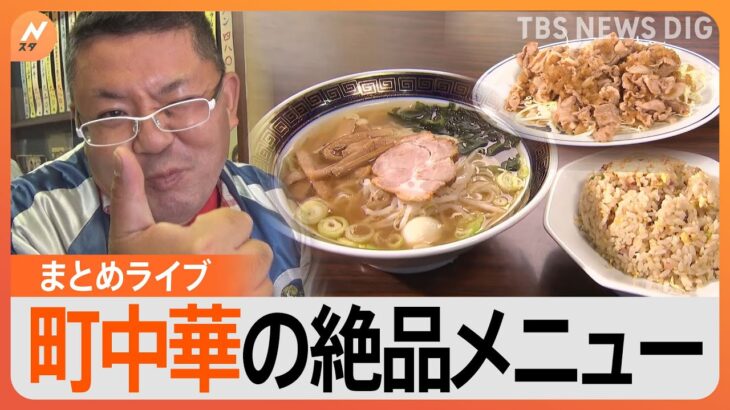 【裏メニュー】あつあつ肉ソバ＆絶品チャーハンに鶏唐ニンニク塩ダレ飯！行列ができる“個性派”町中華／絶品裏メニュー「スペシャル酔来丼」とは／町中華の“テイクアウト”って？【まとめ】